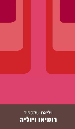 רומיאו ויוליה