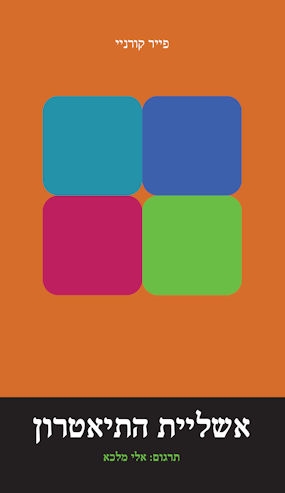 אשליית התיאטרון