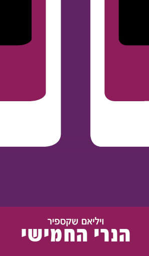 הנרי החמישי