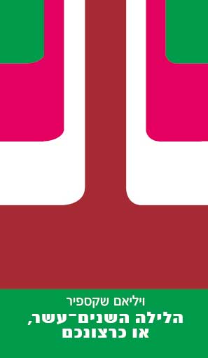 הלילה ה-12, או כרצונכם