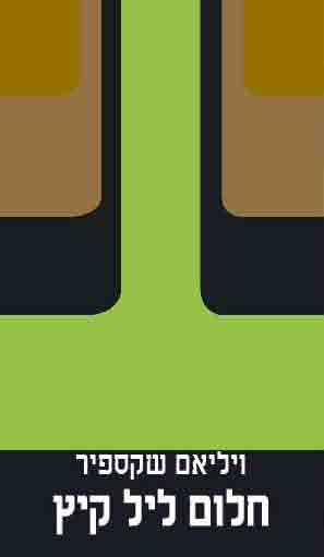 חלום ליל קיץ