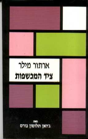ציד המכשפות-סדרה לעיון וללימוד