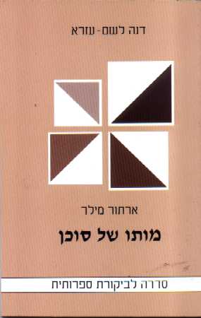 מותו של סוכן-סדרה לביקורת ספרותית