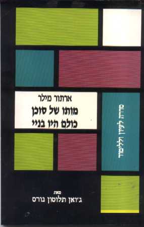 מותו של סוכן-סדרה לעיון וללימוד