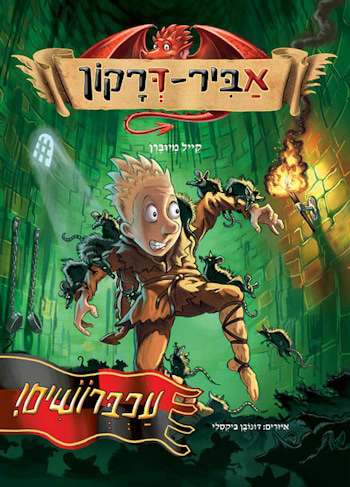 אביר דרקון 2 עכברושים