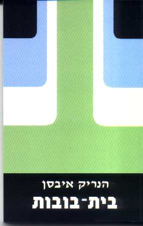 בית הבובות