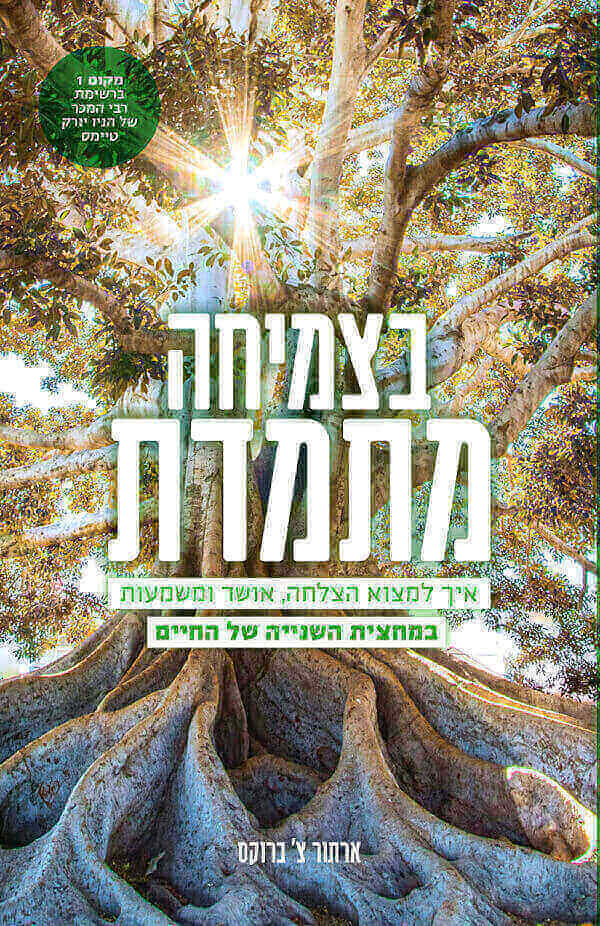 בצמיחה מתמדת