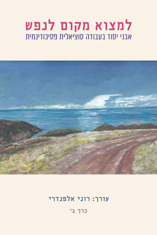 למצוא מקום לנפש כרך ב