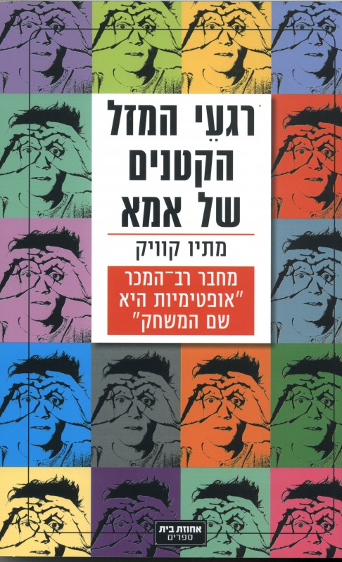 רגעי המזל הקטנים של אמא