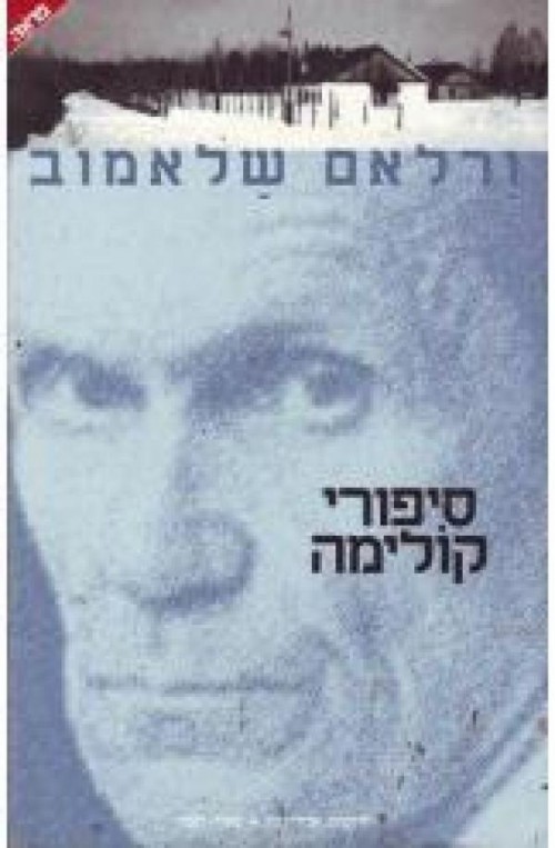 סיפורי קולימה