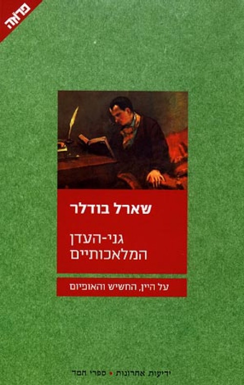 גני-העדן המלאכותיים