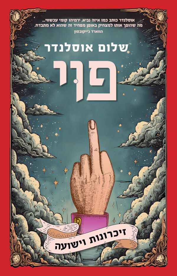 פוי זיכרונות וישועה