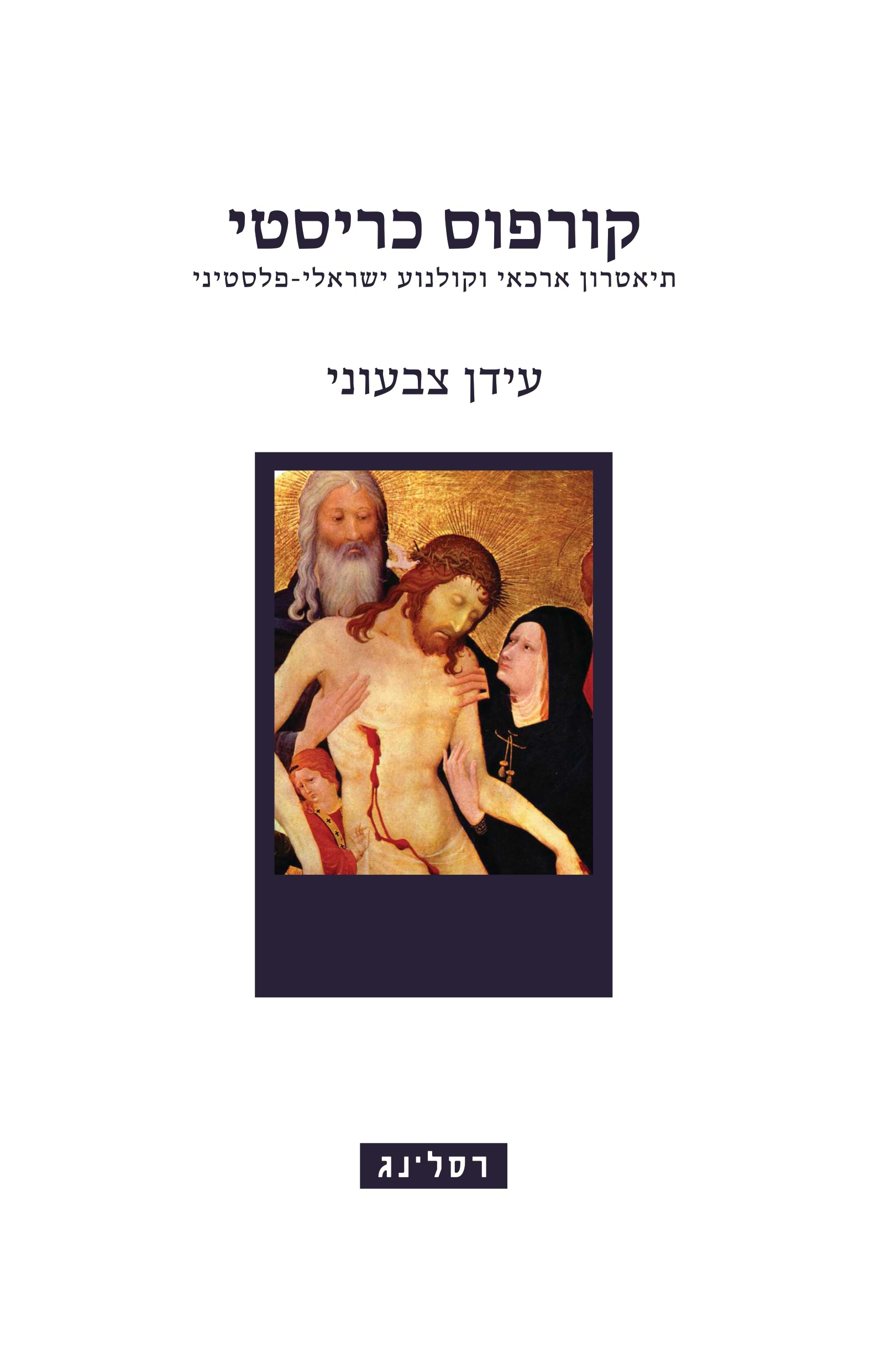 קורפוס כריסטי