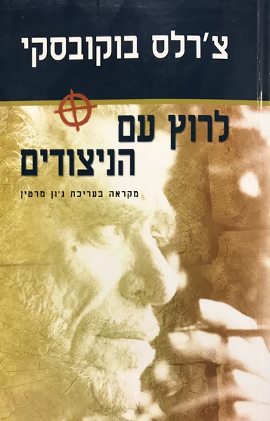 לרוץ עם הניצודים