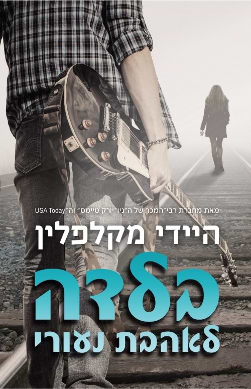 בלדה לאהבת נעורי