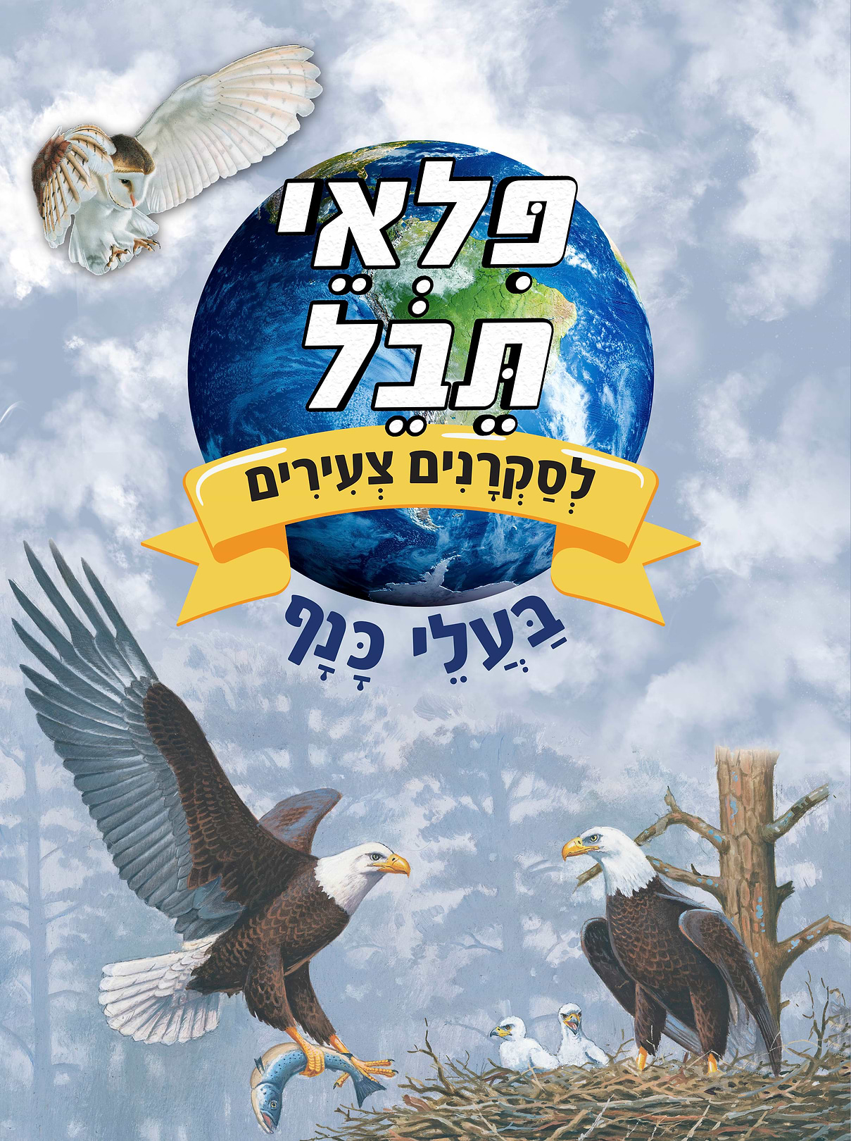 פלאי תבל -בעלי כנף