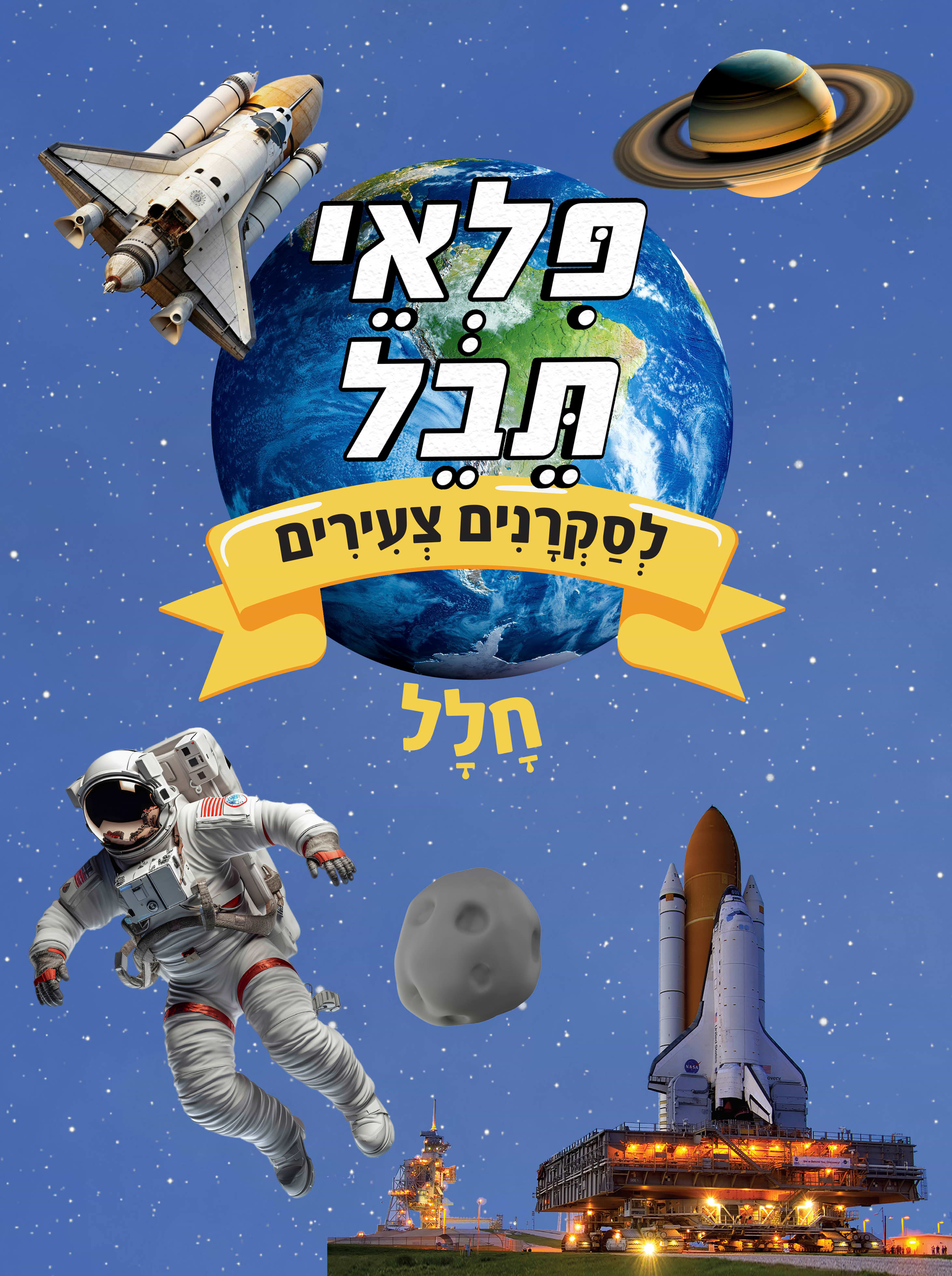 פלאי תבל- חלל