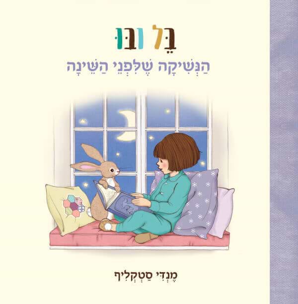 בל ובו הנשיקה שלפני השינה