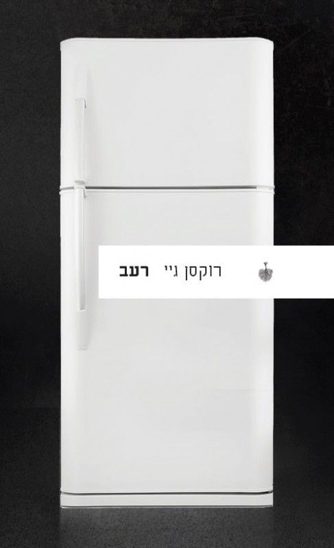 רעב