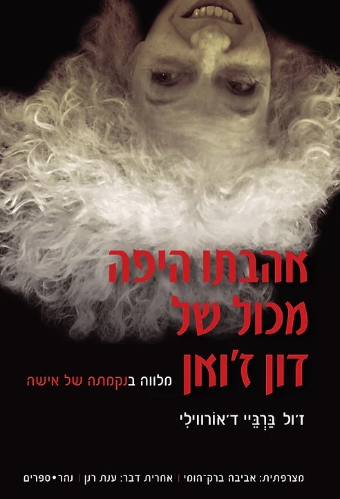 אהבתו היפה מכול של דון זואן