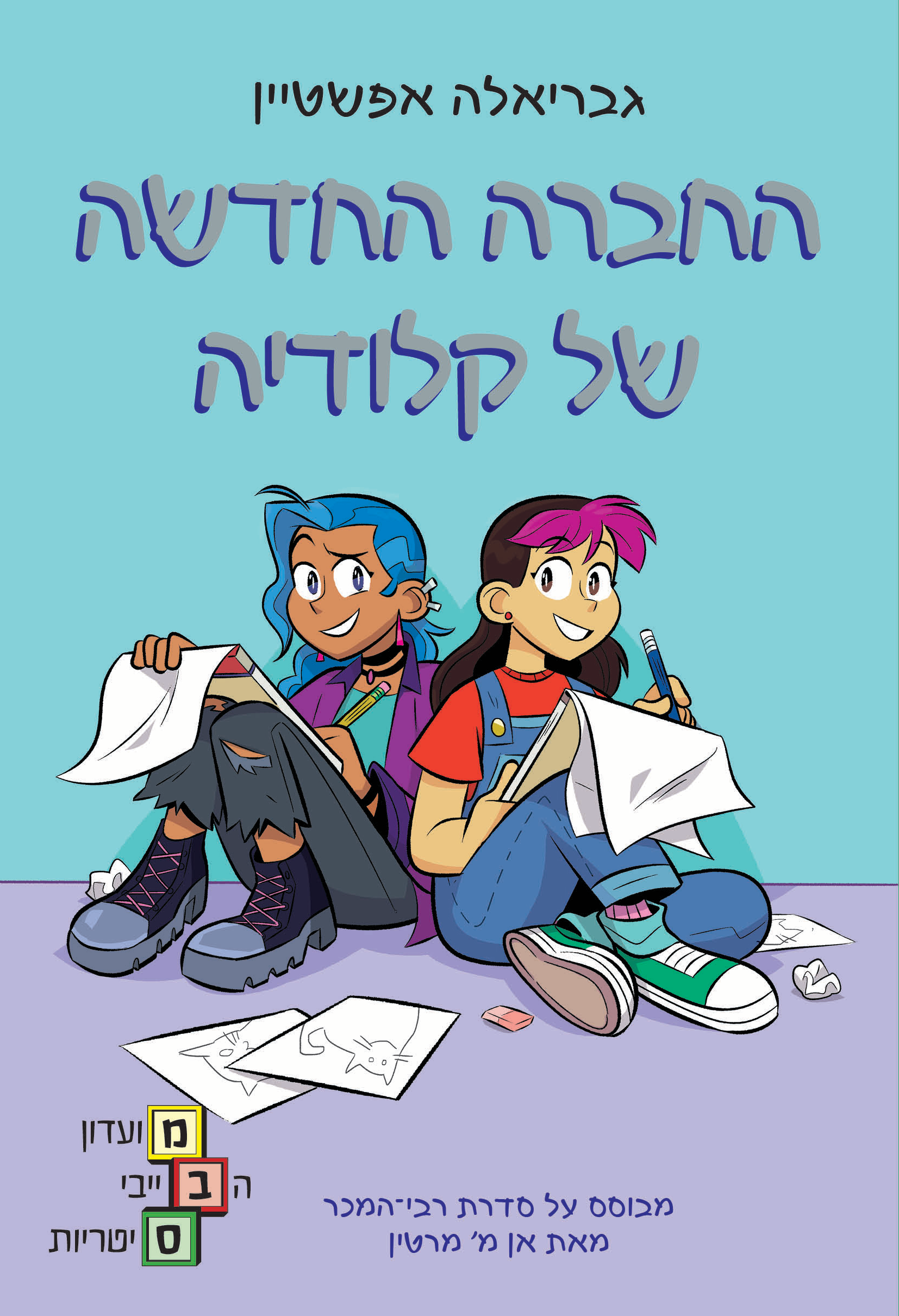 החברה החדשה של קלודיה- מועדון הבייביסיטריות 9