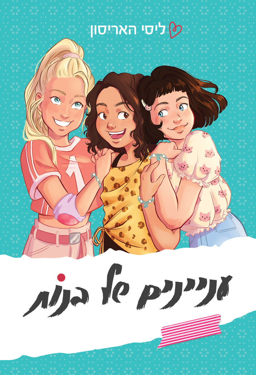 עניינים של בנות