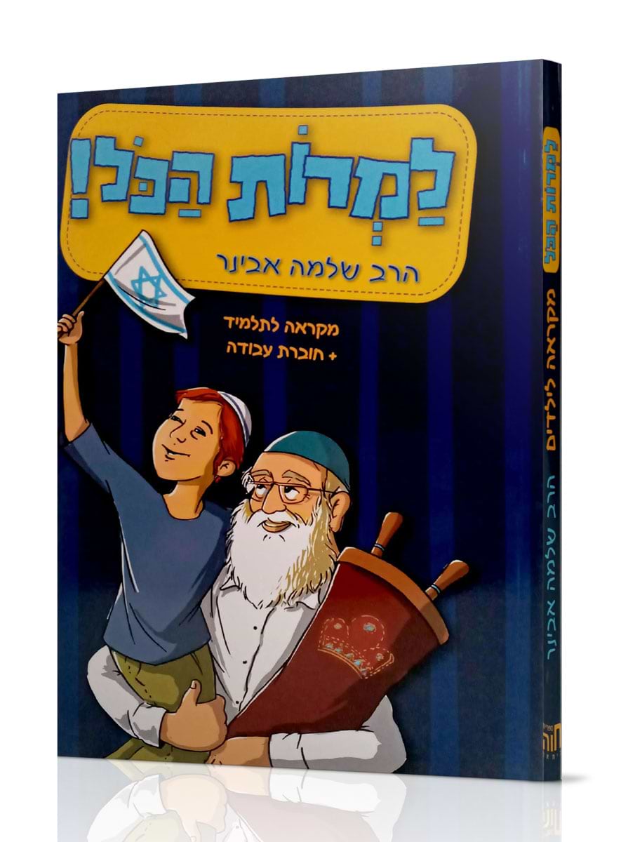למרות הכל