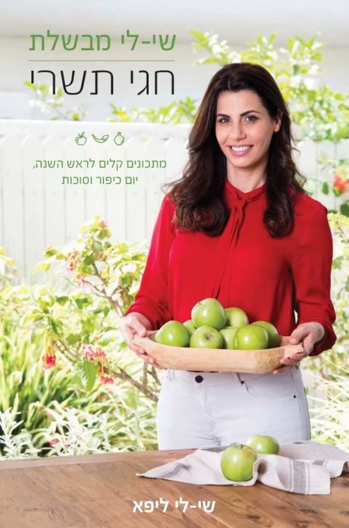 שי-לי מבשלת חגי תשרי