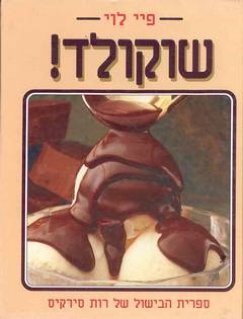 שוקולד (רכה)