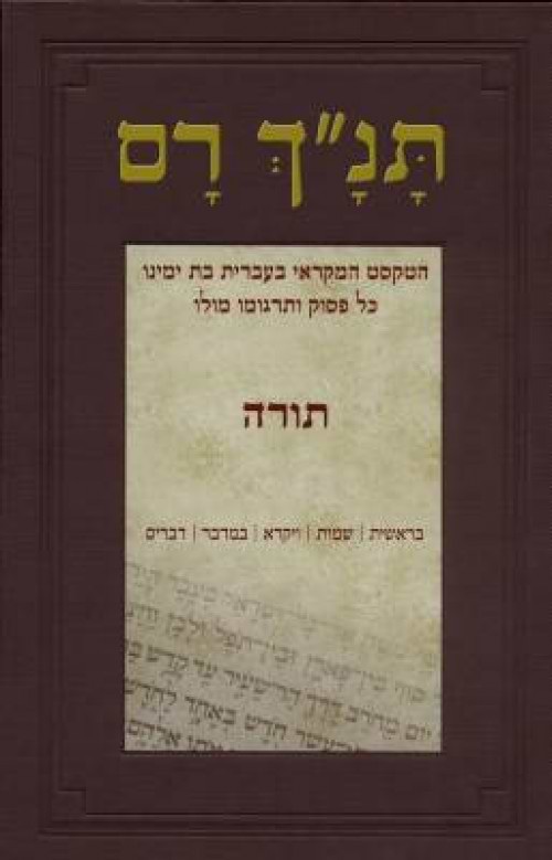 תנ"ך רם- תורה