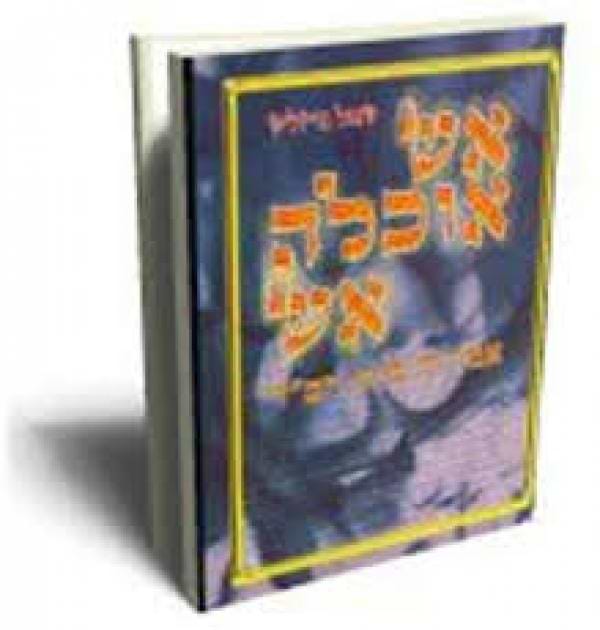 אש אוכלה אש - אמרות בית חב"ד שאול מייזליש