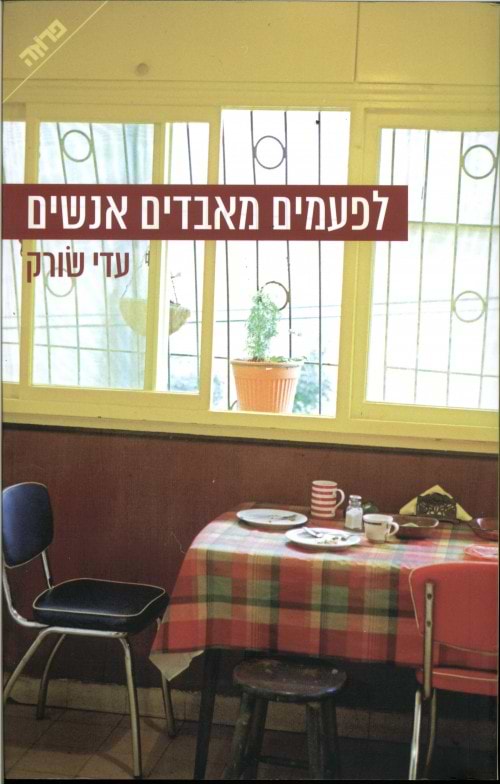 לפעמים מאבדים אנשים