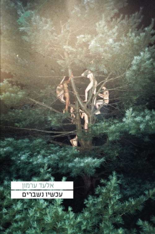 עכשיו נשברים