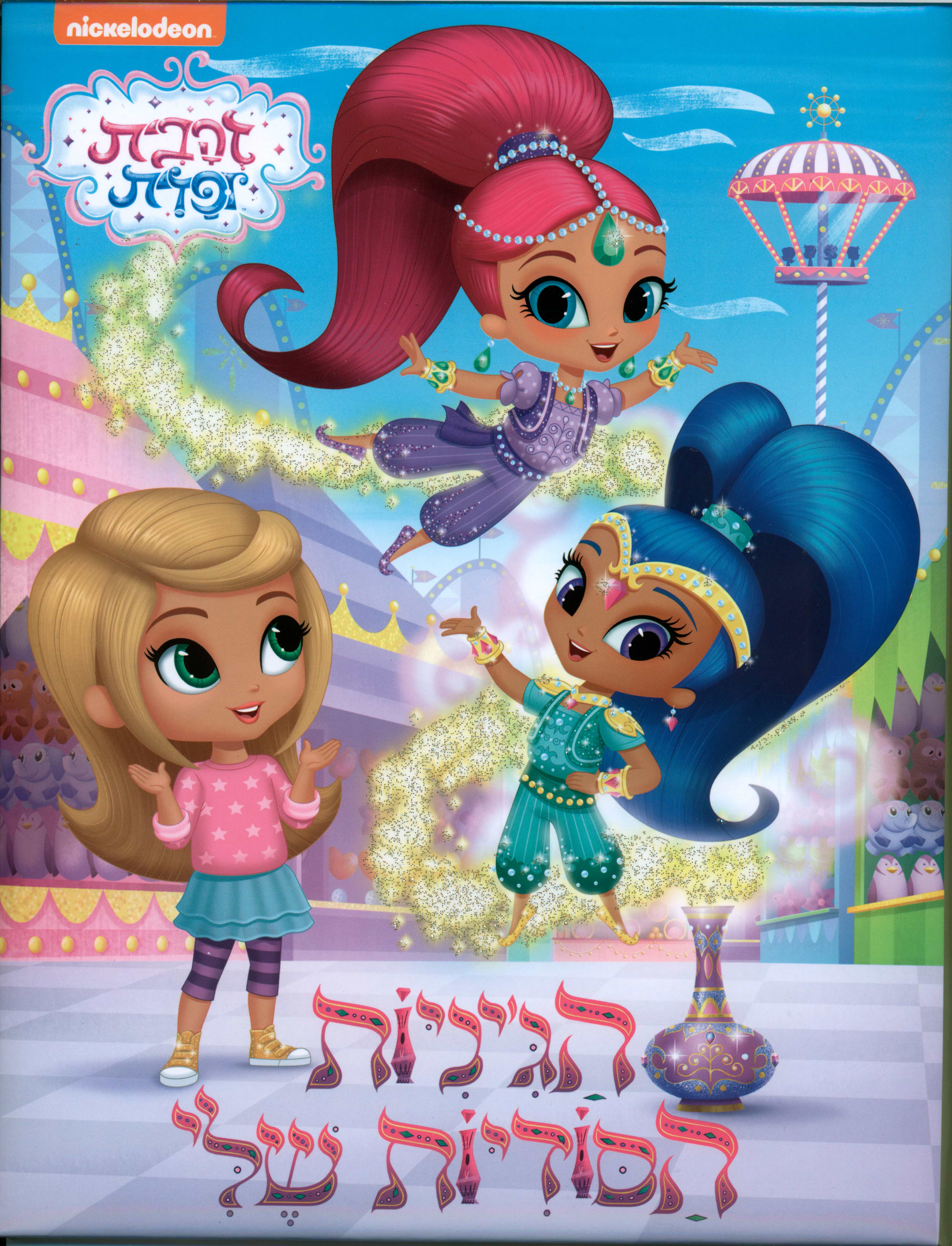 זהבית ופזית - הג'יניות הסודיות שלי