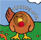 אצבעונים – גלית התרנגולת