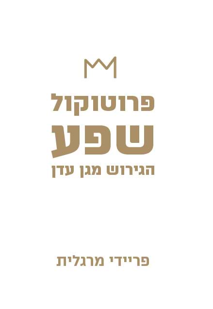 פרוטוקול השפע