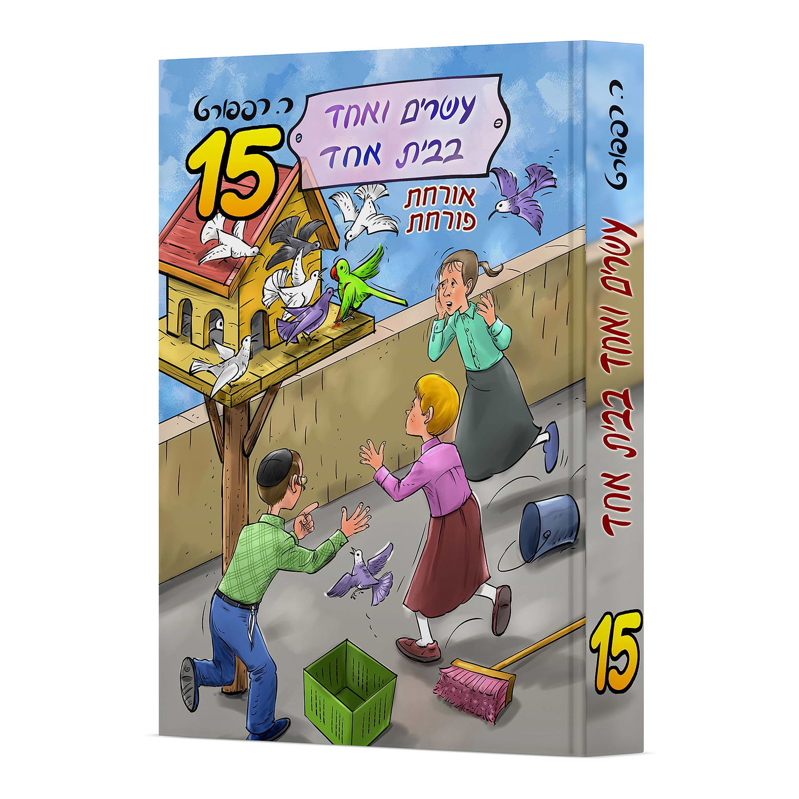 עשרים ואחד בבית אחד 15