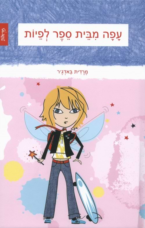 עפה מבית ספר לפיות