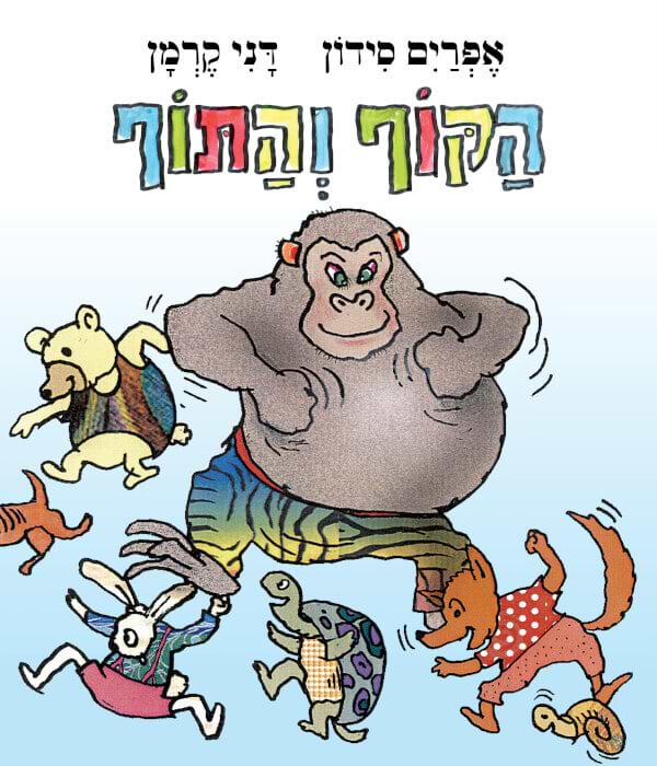 הקוף והתוף דפי קרטון