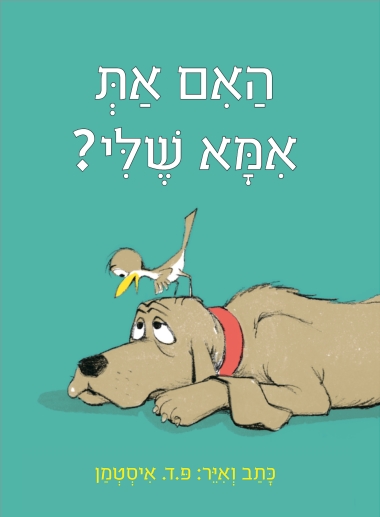 האם את אמא שלי? (דפי קרטון)