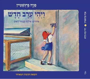 ויהי ערב חדש