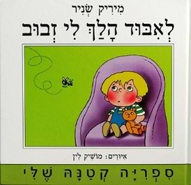 לאיבוד הלך לי זבוב (דפי קרטון)