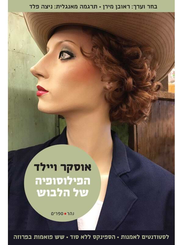 הפילוסופיה של הלבוש