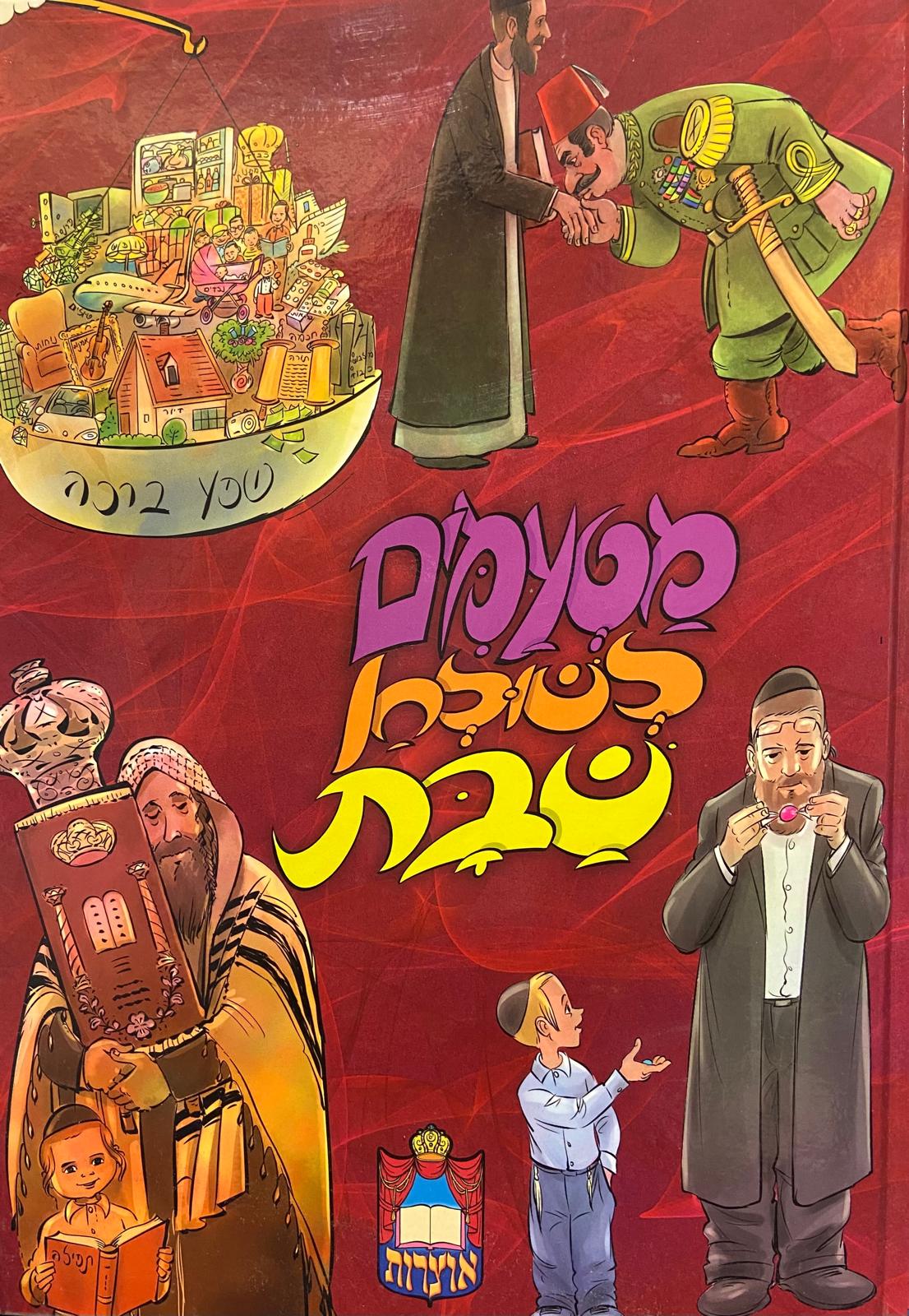 מטעמים לשולחן שבת-אדום