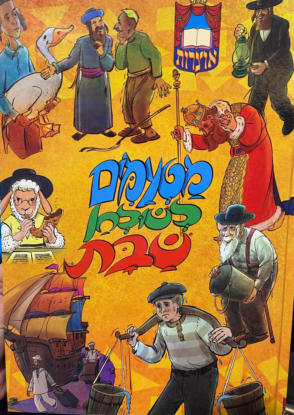 מטעמים לשולחן שבת-צהוב