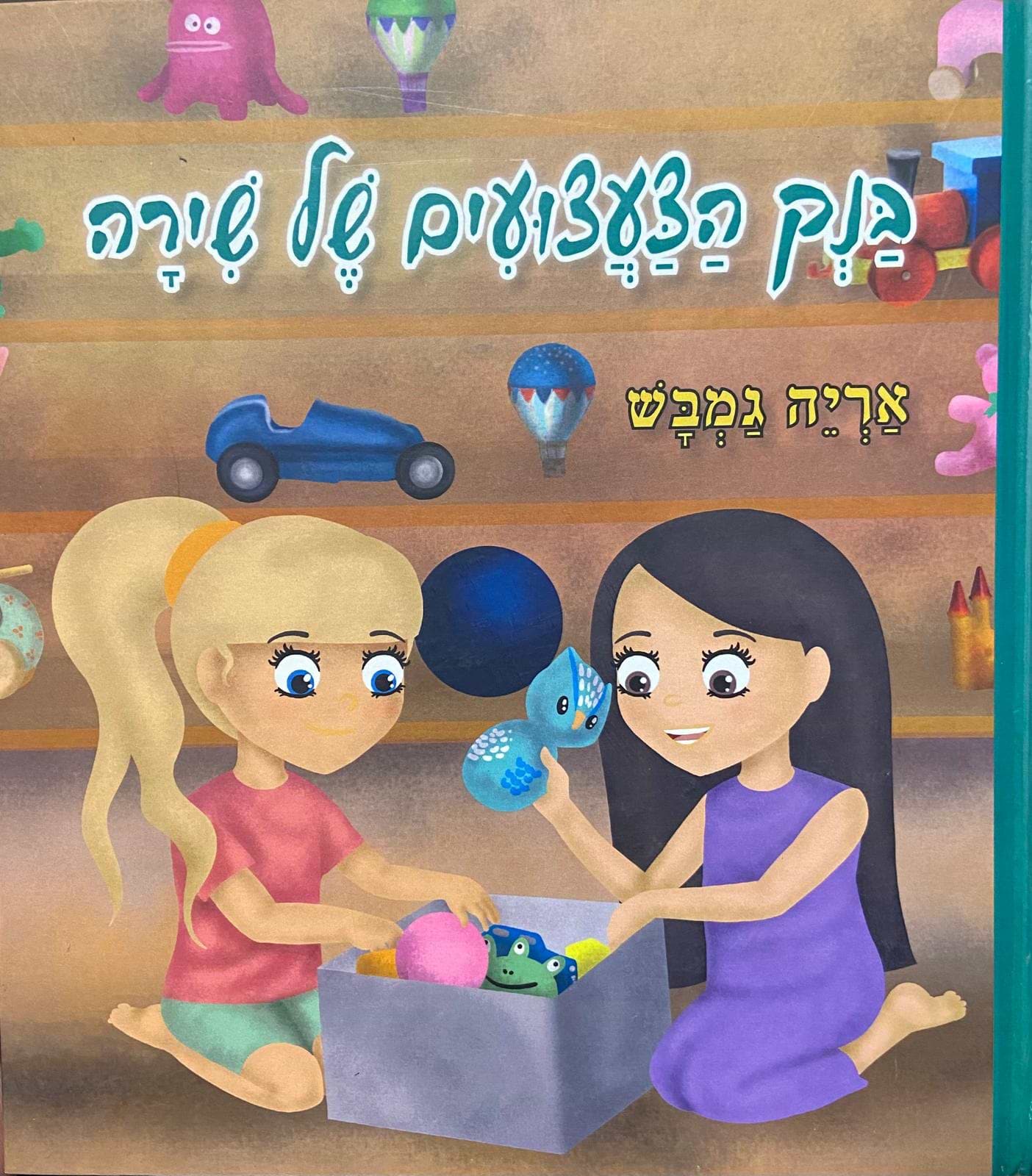 בנק הצעצועים של שירה