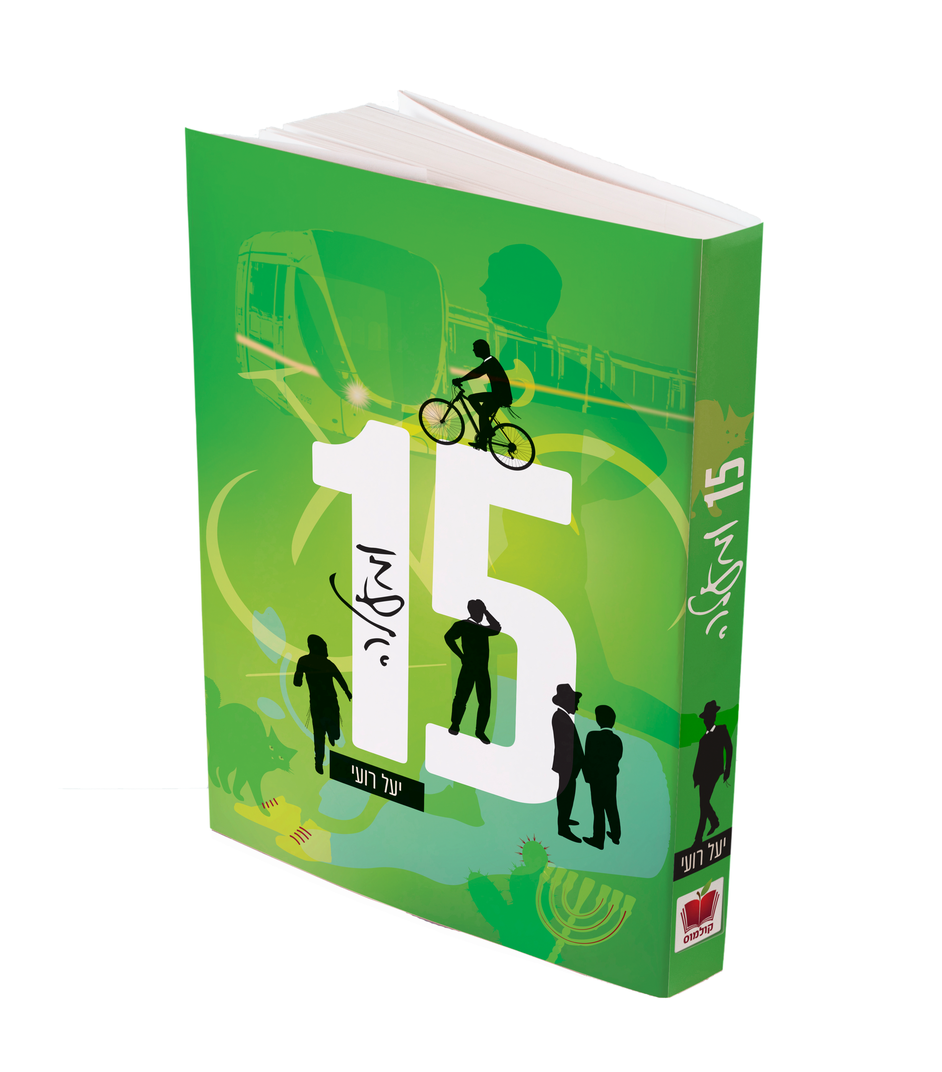 חמש עשרה ומעלה