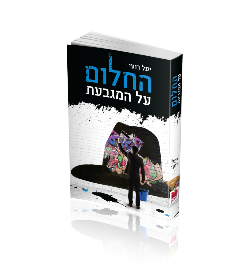 החלום על המגבעת