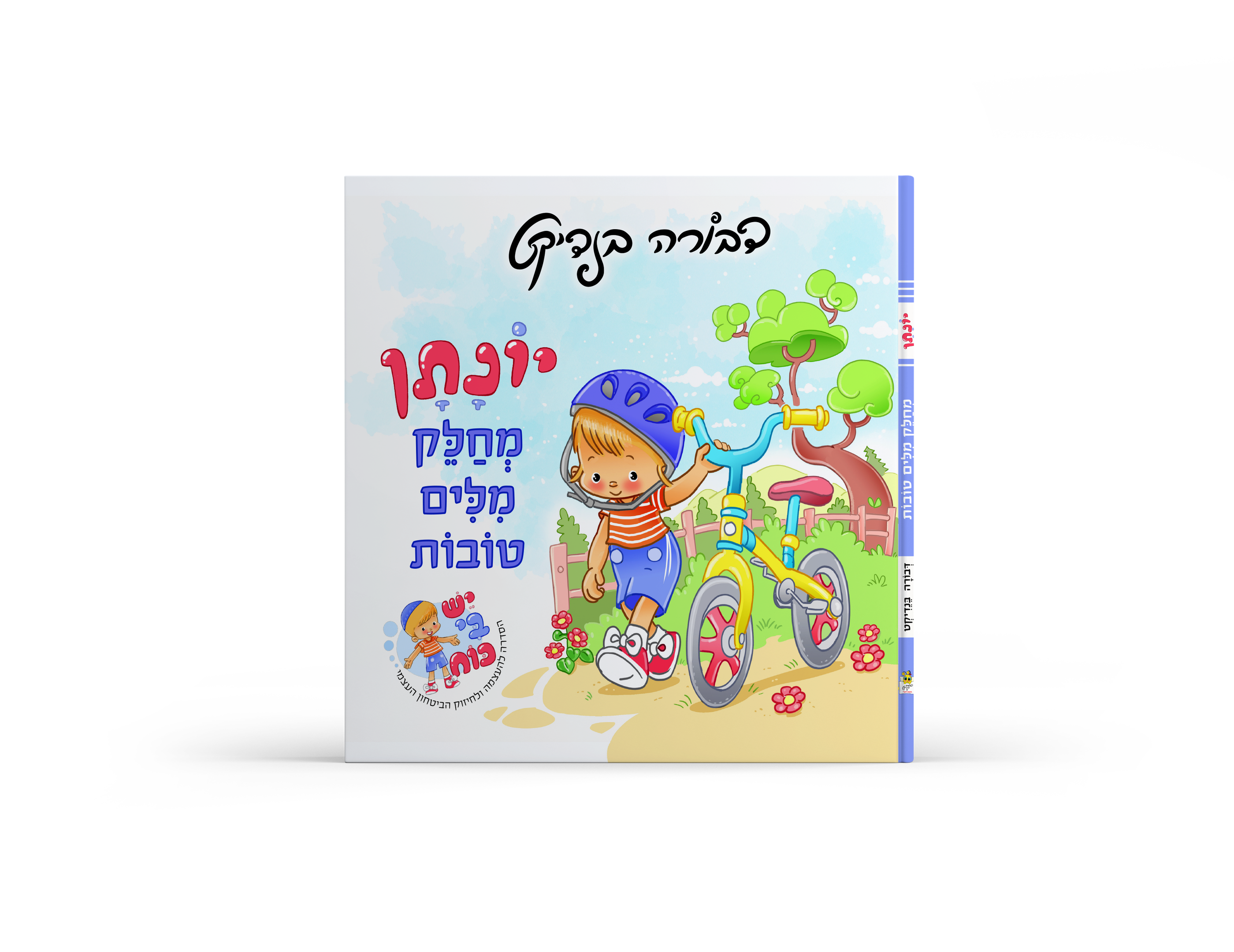 יונתן מחלק מלים טובות
