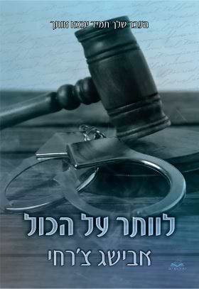 לוותר על הכול \ סדרת על הכול 1